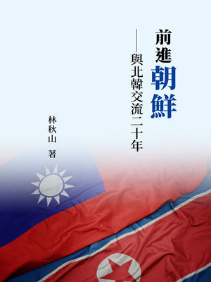 cover image of 前進朝鮮